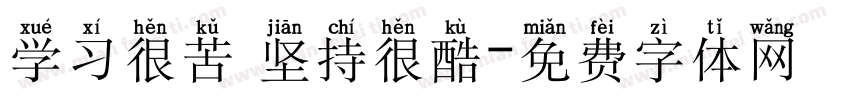 学习很苦 坚持很酷字体转换